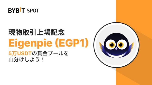 【EGP1新規上場】5万USDTの賞金プールを山分けしよう！